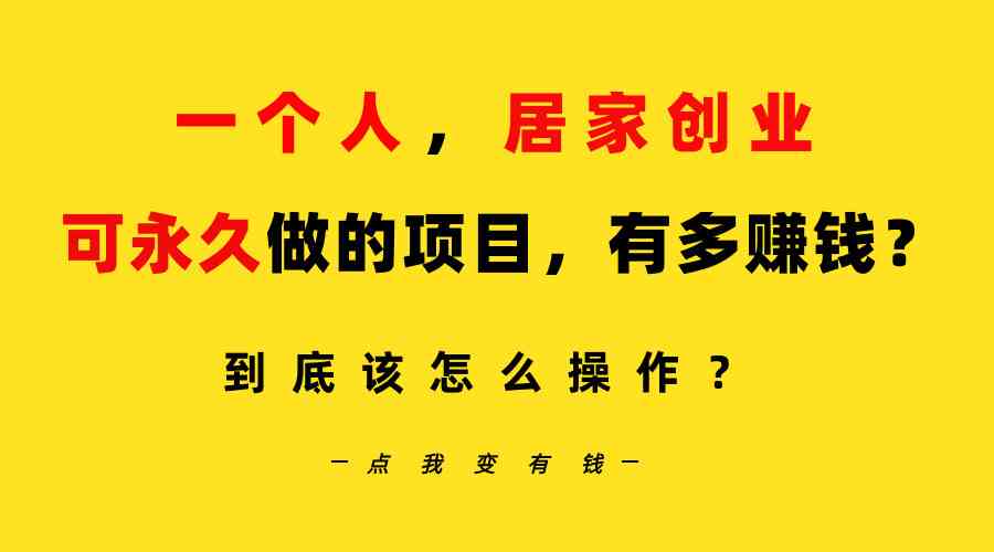 一个人,居家创业:B站每天10分钟,单账号日引创业粉100+,月稳定变现5W…