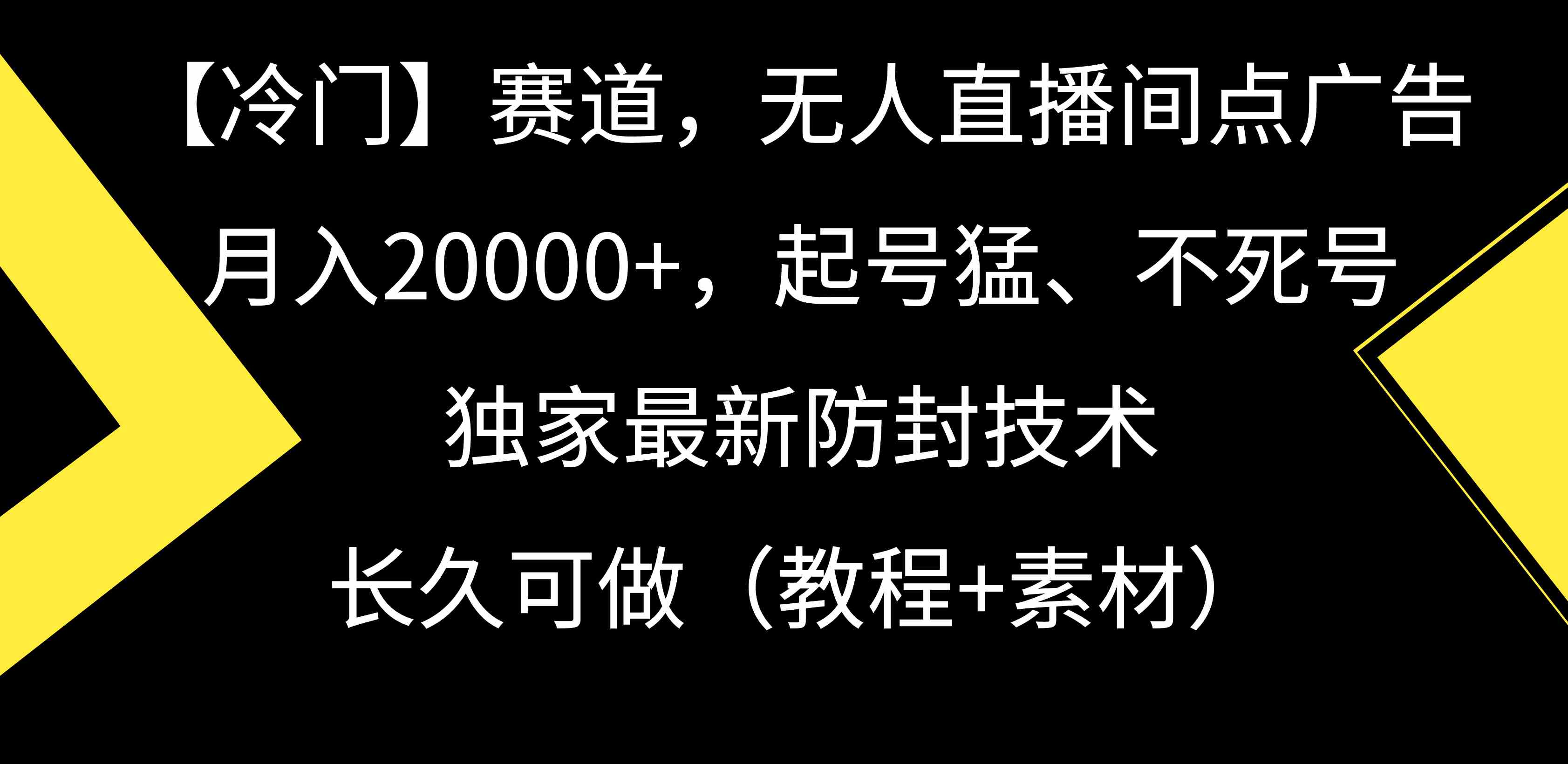 【冷门】赛道,无人直播间点广告,月入20000+,起号猛、不死号,独家最…