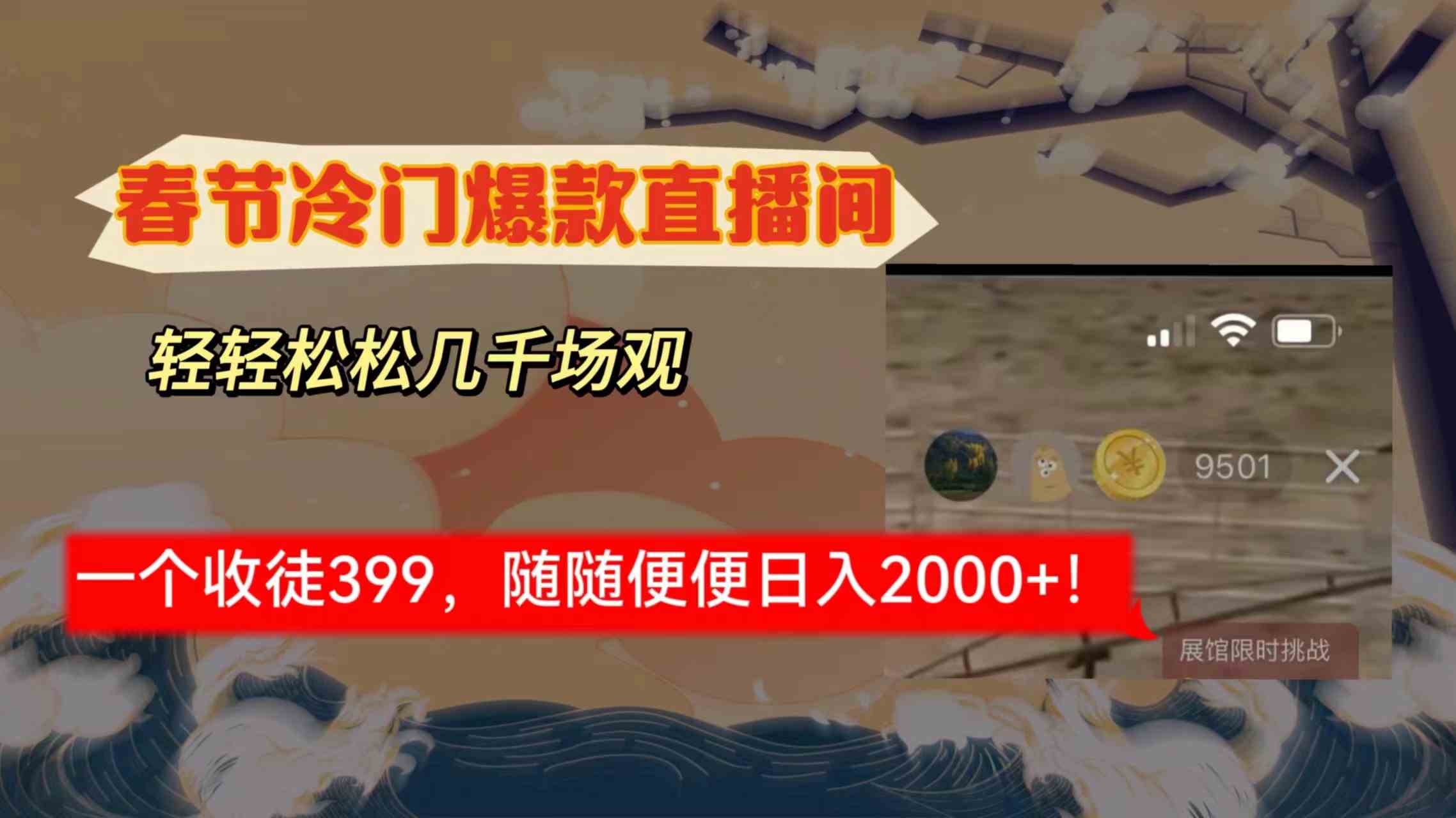 春节冷门直播间解放shuang’s打造,场观随便几千人在线,收一个徒399,轻…