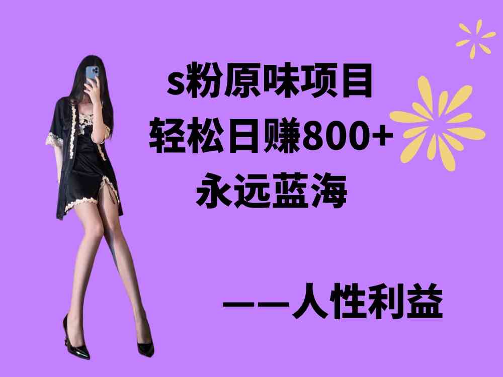 s粉原味项目,轻松日赚800+,永远的蓝海项目,无脑操作也能直接出单 人…