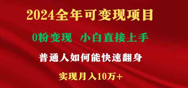 2024全年可变现项目,一天收益至少2000+,小白上手快,普通人就要利用互…