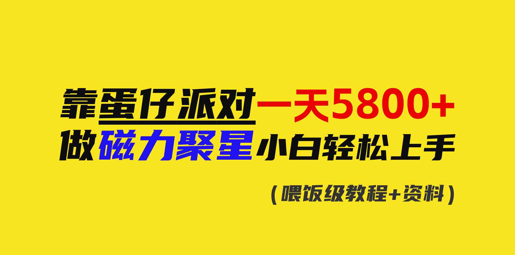 靠蛋仔派对一天5800+,小白做磁力聚星轻松上手