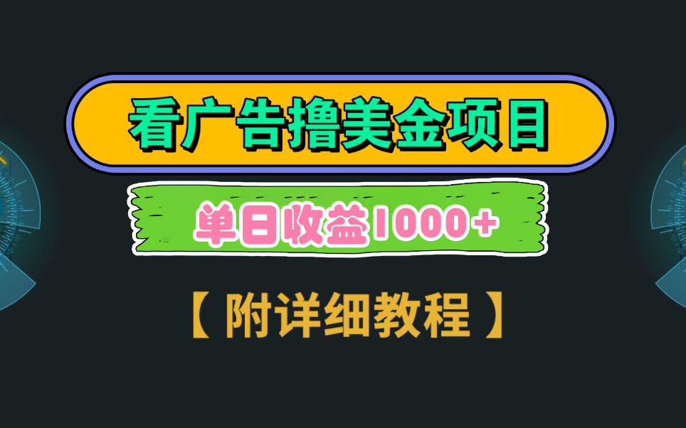 Google看广告撸美金,3分钟到账2.5美元 单次拉新5美金,多号操作,日入1千+