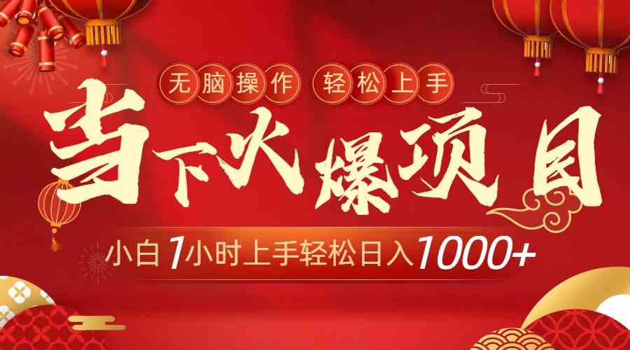 当下火爆项目,操作简单,小白仅需1小时轻松上手日入1000+