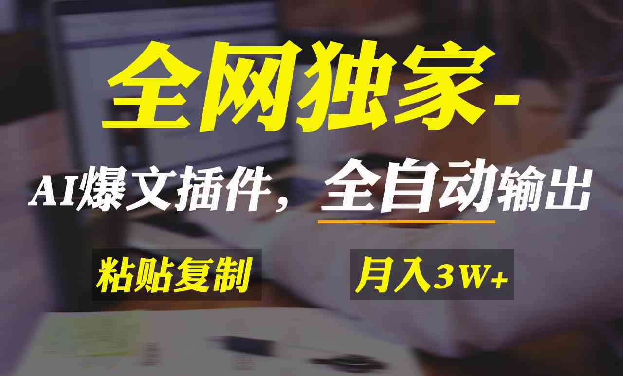 全网独家!AI掘金2.0,通过一个插件全自动输出爆文,粘贴复制矩阵操作,…