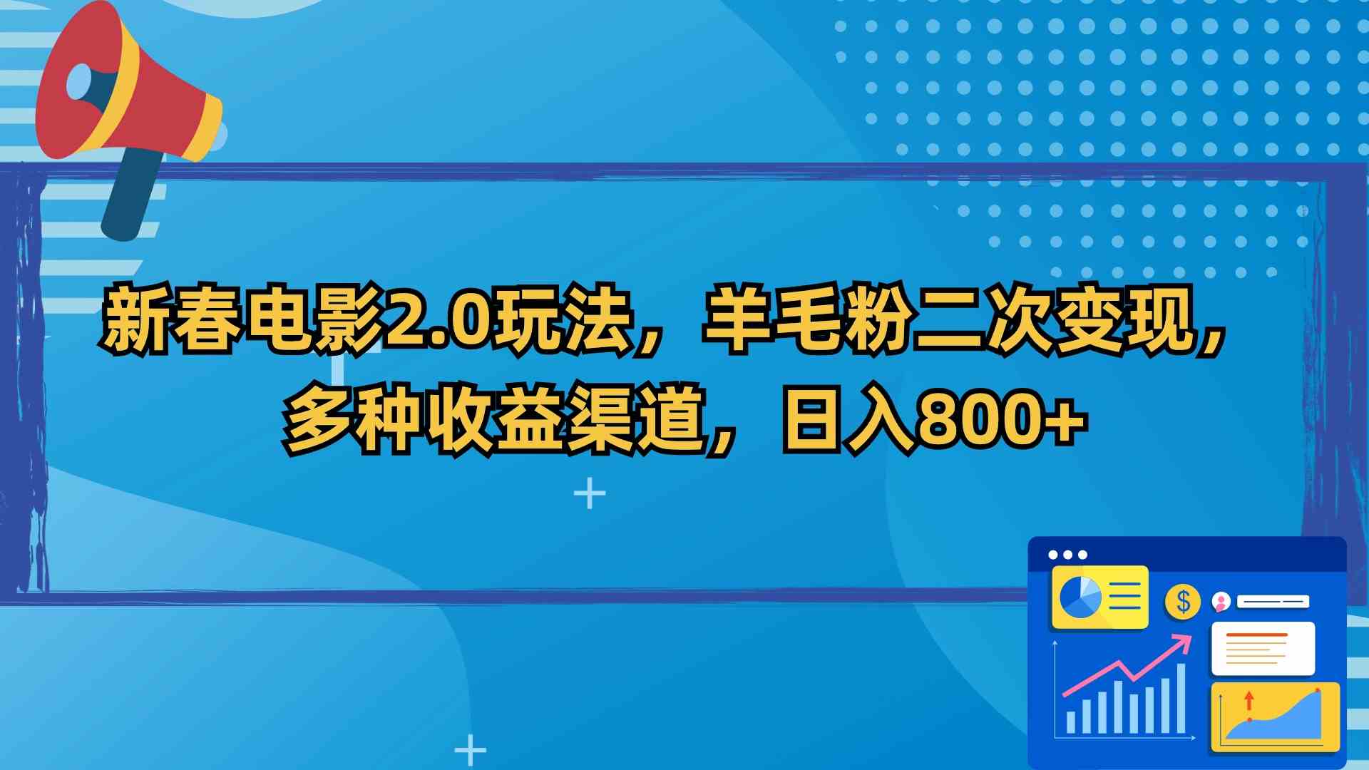 新春电影2.0玩法,羊毛粉二次变现,多种收益渠道,日入800+