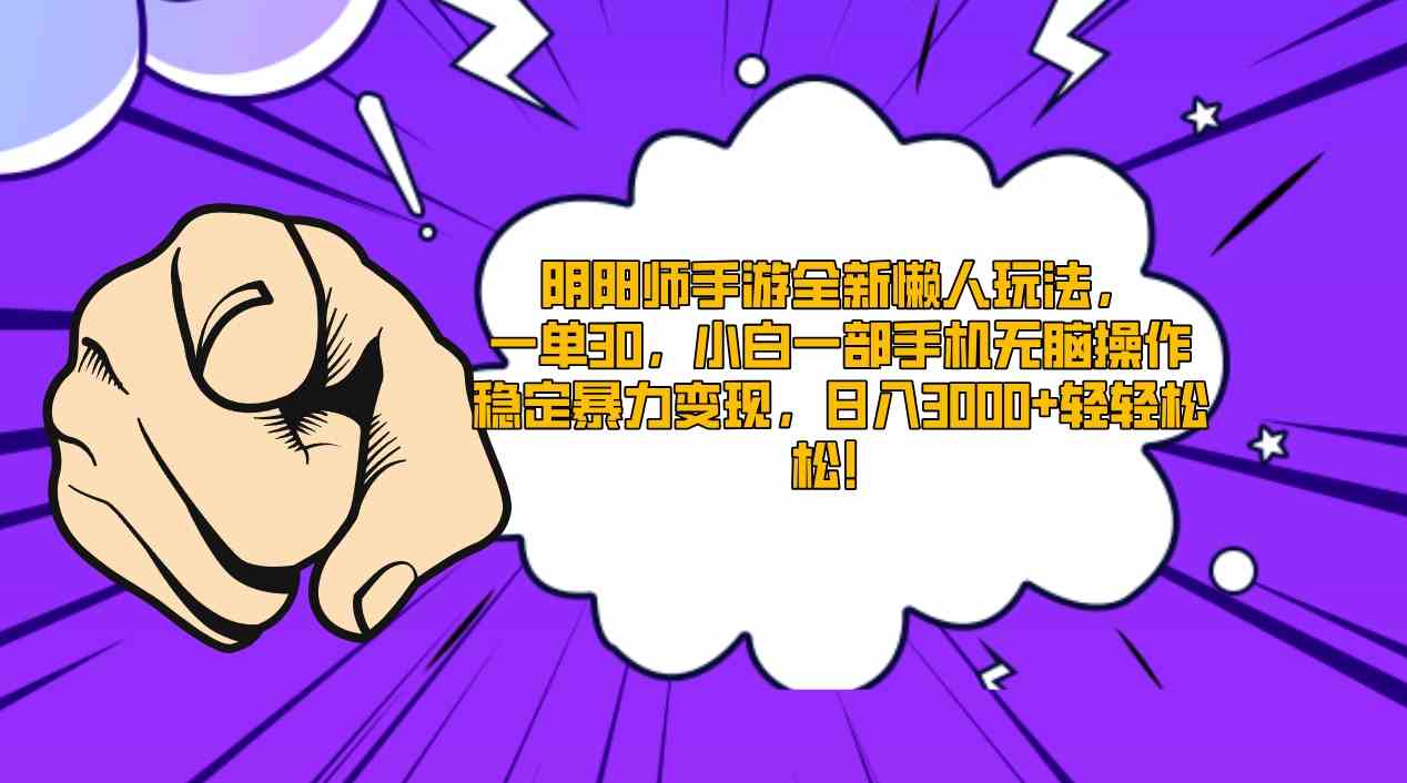 阴阳师手游全新懒人玩法,一单30,小白一部手机无脑操作,稳定暴力变现…