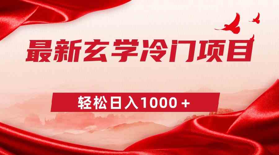 最新冷门玄学项目,零成本一单268,轻松日入1000+