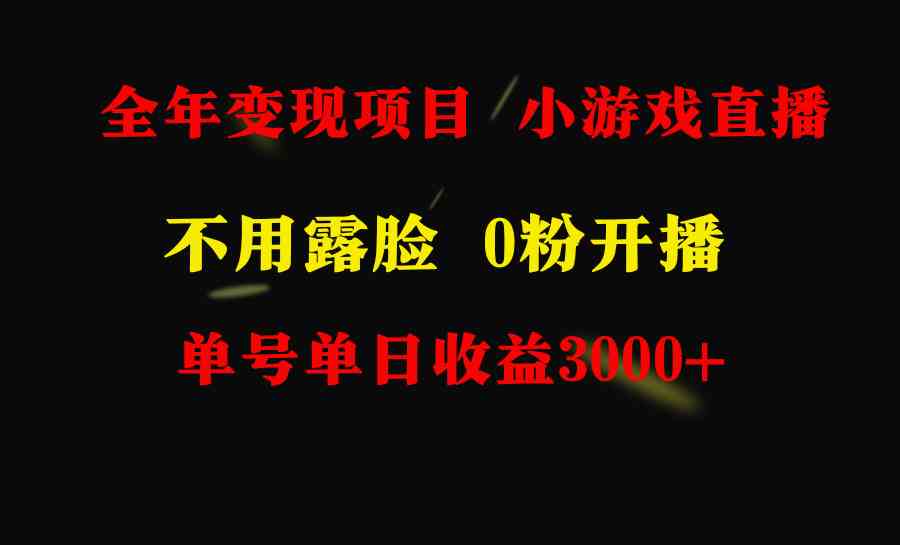 全年可做的项目,小白上手快,每天收益3000+不露脸直播小游戏,无门槛,…