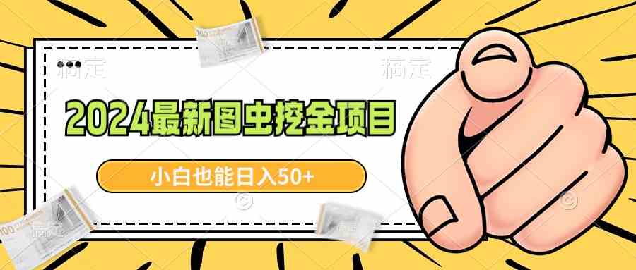 2024最新图虫挖金项目,简单易上手,小白也能日入50+