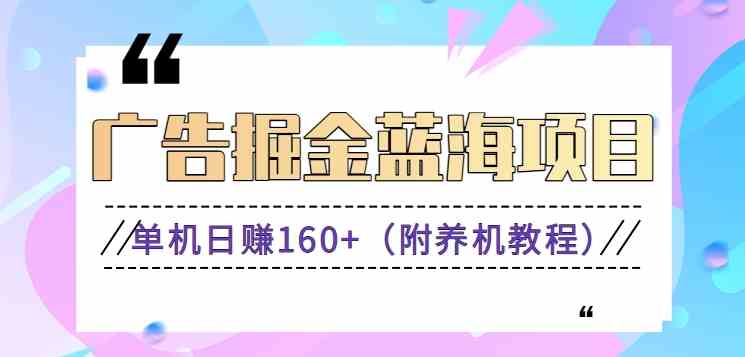 (新)广告掘金蓝海项目二,0门槛提现,适合小白 宝妈 自由工作者 长期稳定