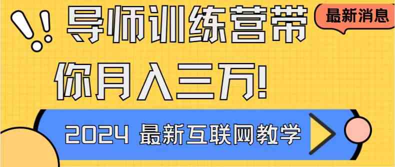 导师训练营4.0互联网最牛逼的项目没有之一,新手小白必学 月入3万+轻轻松松