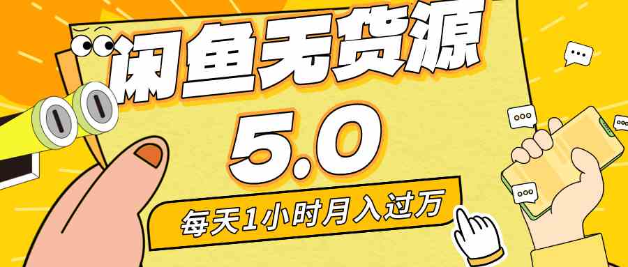 每天一小时,月入1w+,咸鱼无货源全新5.0版本,简单易上手,小白,宝妈…
