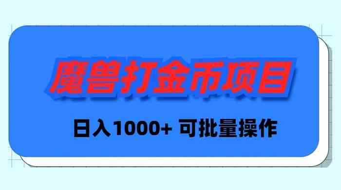 魔兽世界Plus版本自动打金项目,日入 1000+,可批量操作