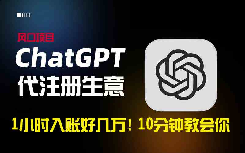 一小时入账好几万!利润大到吓人的ChatGPT代注册小生意,10分钟教会你,…