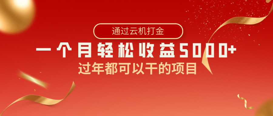 过年都可以干的项目,快手掘金,一个月收益5000+,简单暴利