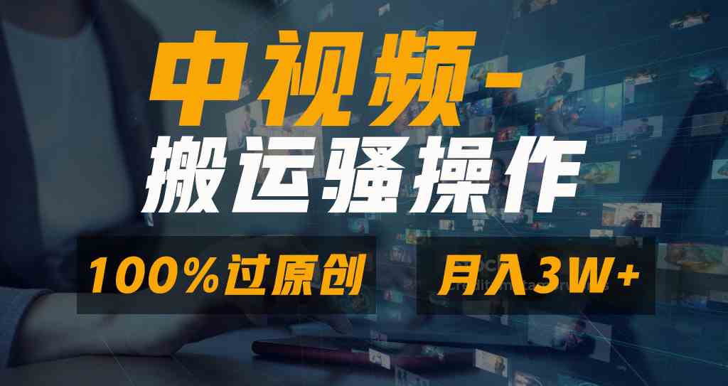 无脑双重去重原创视频,100%中视频+视频号分成计划,一键多平台发布小白…