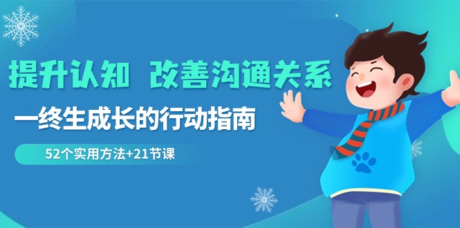 提升认知 改善沟通关系,一终生成长的行动指南 52个实用方法+21节课