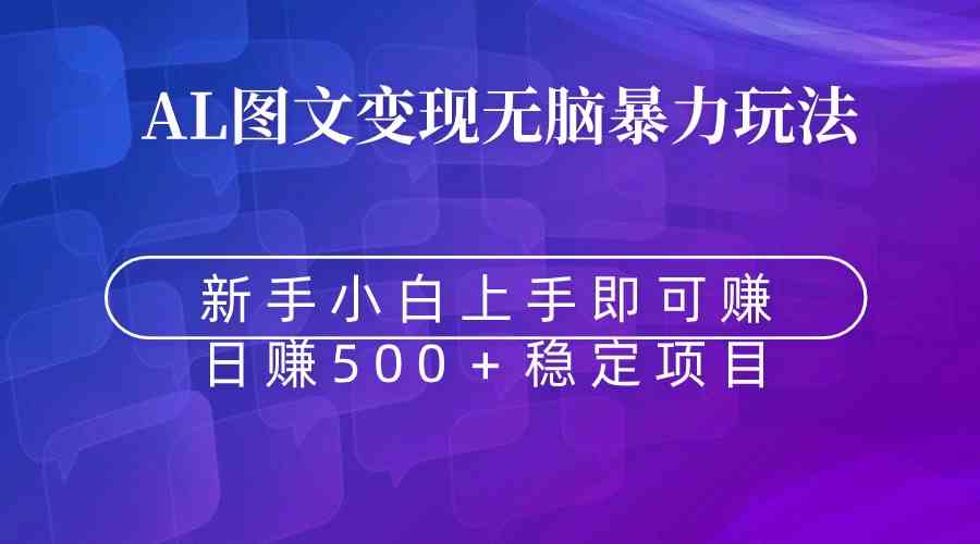 无脑暴力Al图文变现 上手即赚 日赚500+