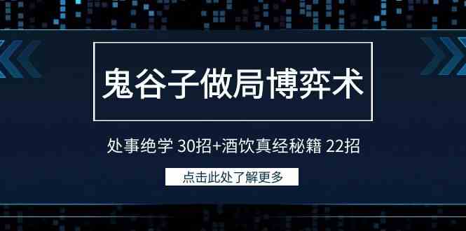 鬼谷子做局博弈术:处事绝学 30招+酒饮真经秘籍 22招
