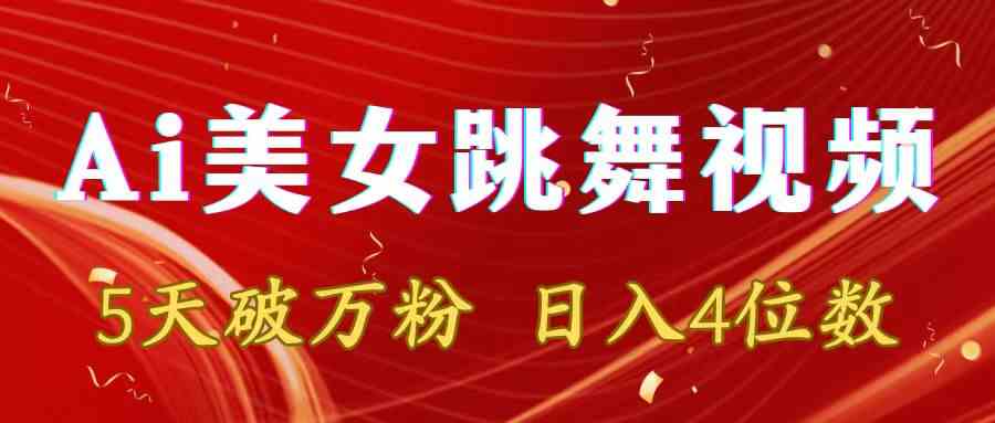 靠Ai美女跳舞视频,5天破万粉,日入4位数,多种变现方式