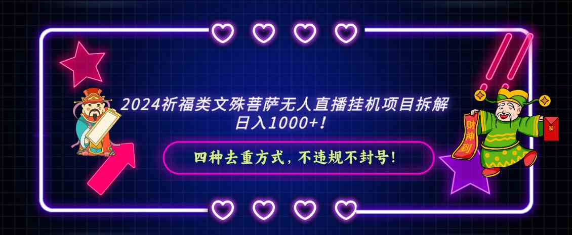 2024祈福类文殊菩萨无人直播挂机项目拆解,日入1000+, 四种去重方式,…