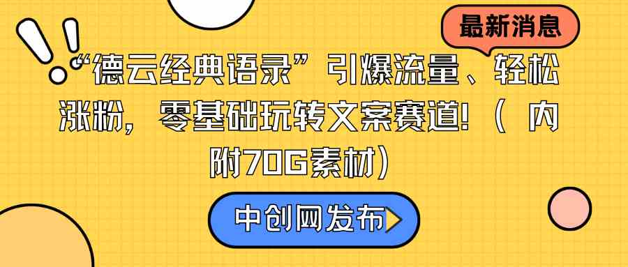 “德云经典语录”引爆流量、轻松涨粉,零基础玩转文案赛道(内附70G素材)