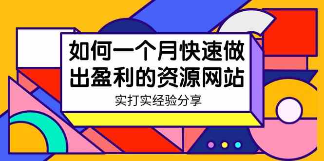 某收费培训:如何一个月快速做出盈利的资源网站(实打实经验分享)-无水印