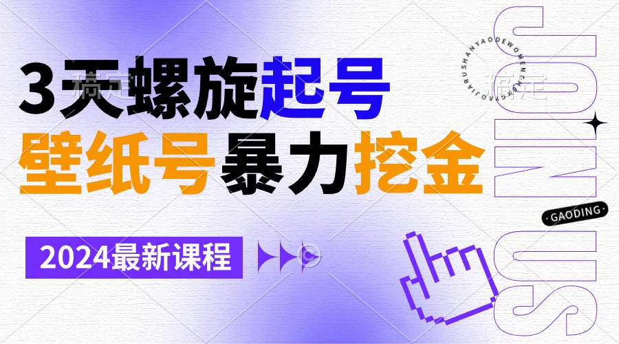 壁纸号暴力挖金,3天螺旋起号,小白也能月入1w+