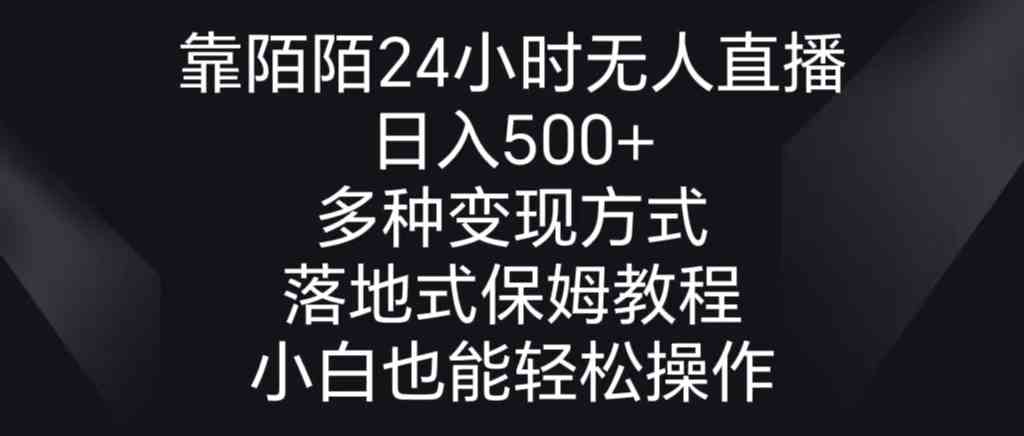 靠陌陌24小时无人直播,日入500+,多种变现方式,落地保姆级教程