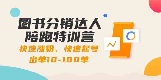图书分销达人陪跑特训营:快速涨粉,快速起号出单10-100单!