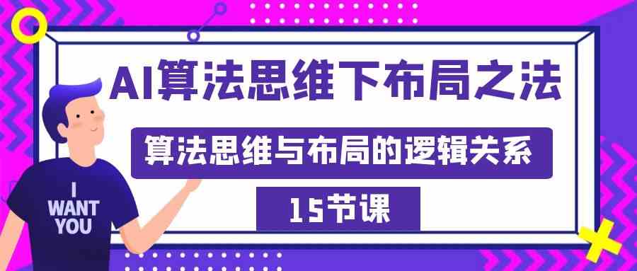 AI算法思维下布局之法:算法思维与布局的逻辑关系(15节)