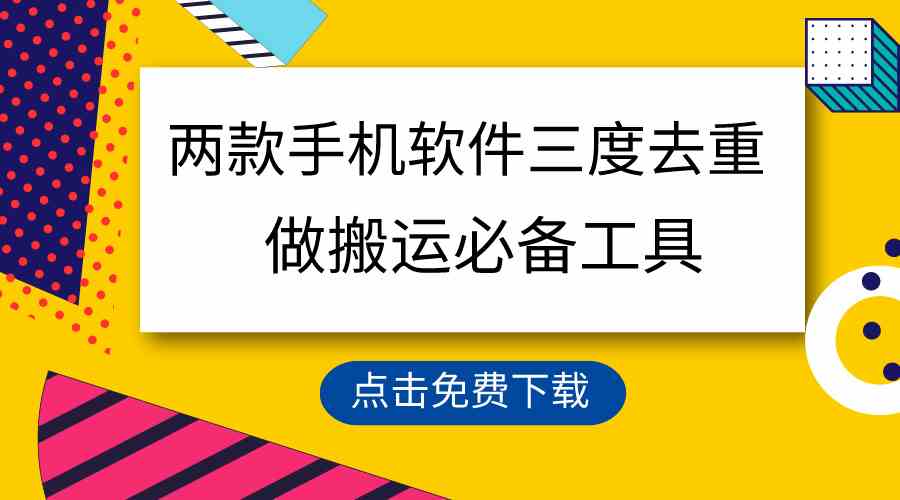 用这两款手机软件三重去重,100%过原创,搬运必备工具,一键处理不违规…