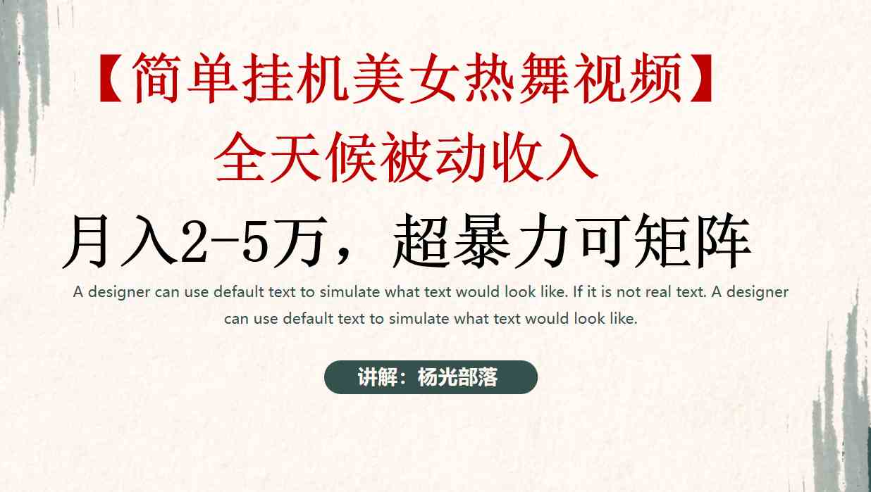 简单挂机美女热舞月入2-5万加,可矩阵