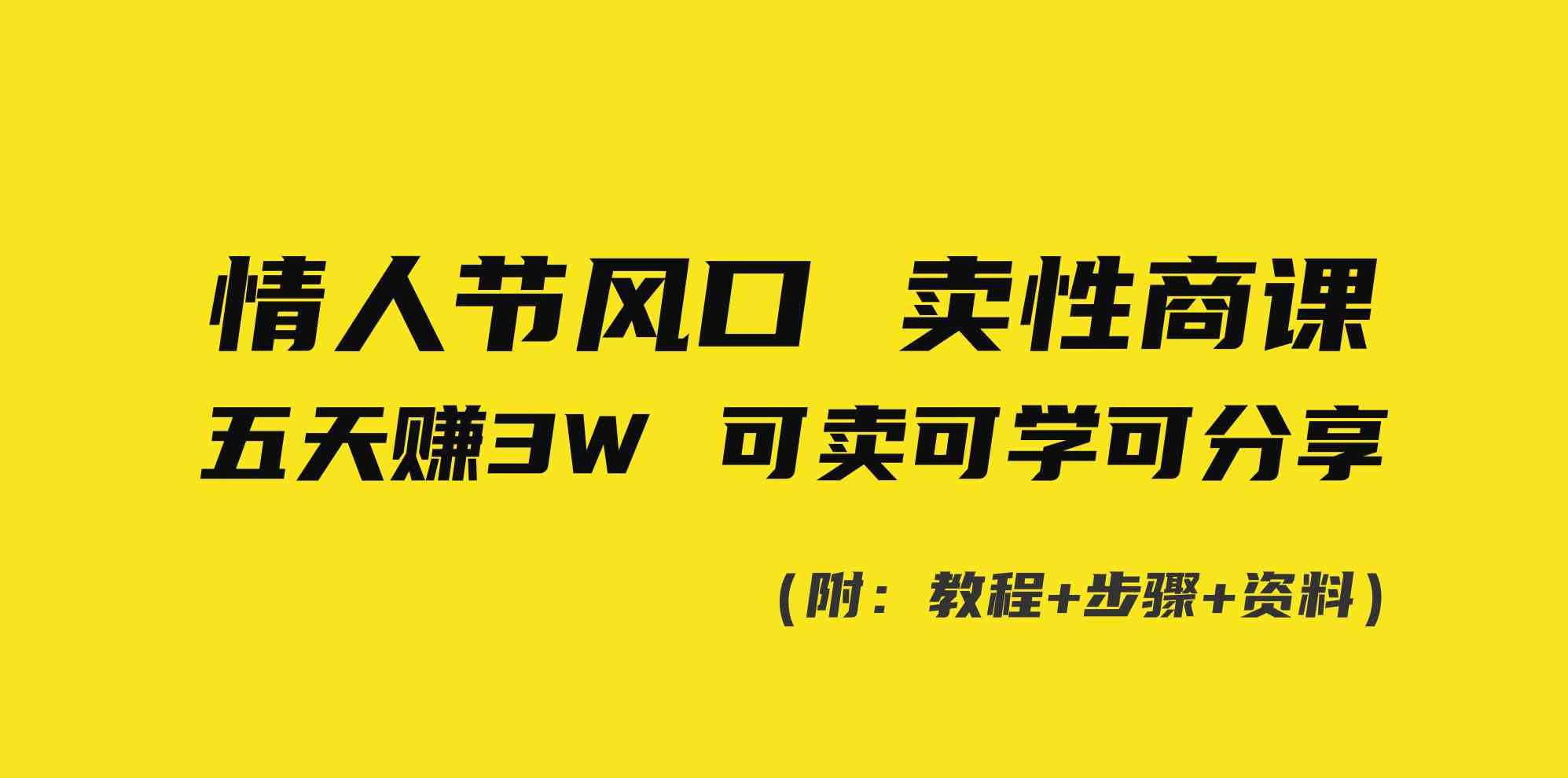 情人节风口!卖性商课,小白五天赚3W,可卖可学可分享!