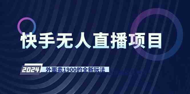 快手无人直播项目,外面卖1900的全新玩法