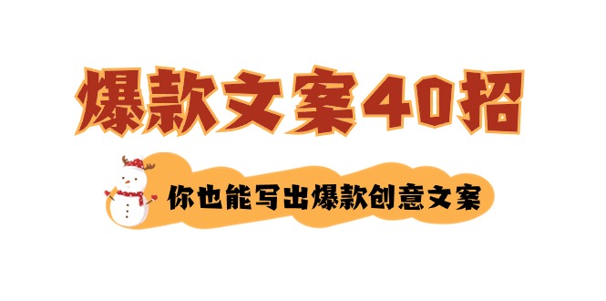 如何写爆款文案-40招,你也能写出爆款创意文案