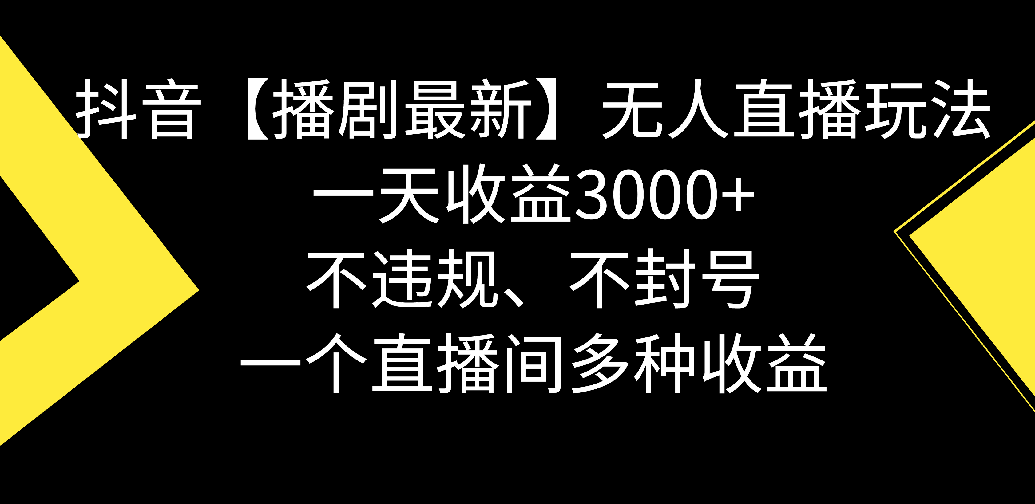抖音【播剧最新】无人直播玩法,不违规、不封号, 一天收益3000+,一个…