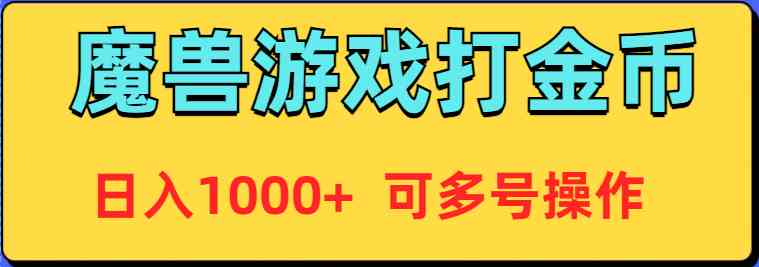 魔兽美服全自动打金币,日入1000+ 可多号操作