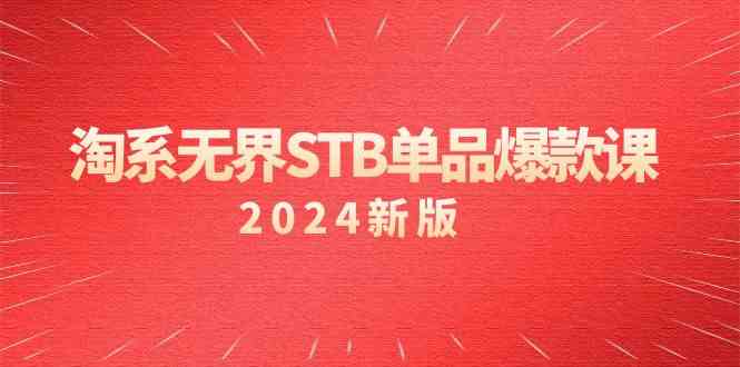 淘系 无界STB单品爆款课(2024)付费带动免费的核心逻辑,万相台无界关…