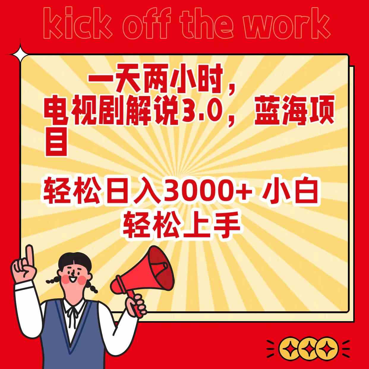 一天两小时,电视剧解说3.0,蓝海项目,轻松日入3000+ 小白轻松上手