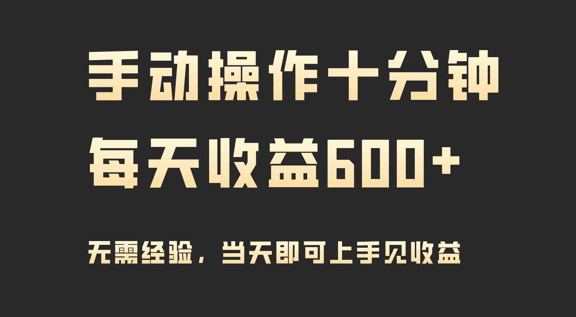 手动操作十分钟,每天收益600+,当天实操当天见收益