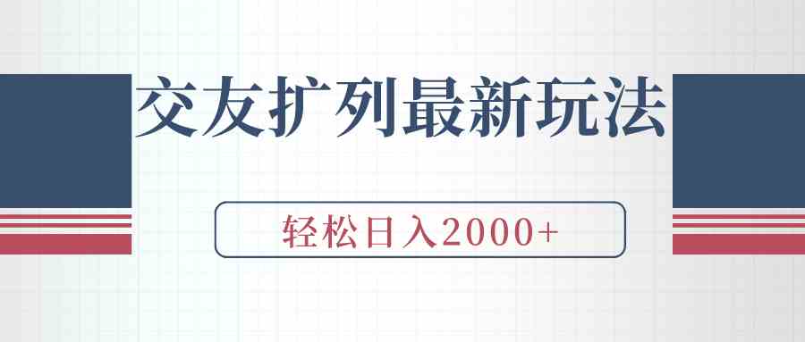 交友扩列最新玩法,加爆微信,轻松日入2000+