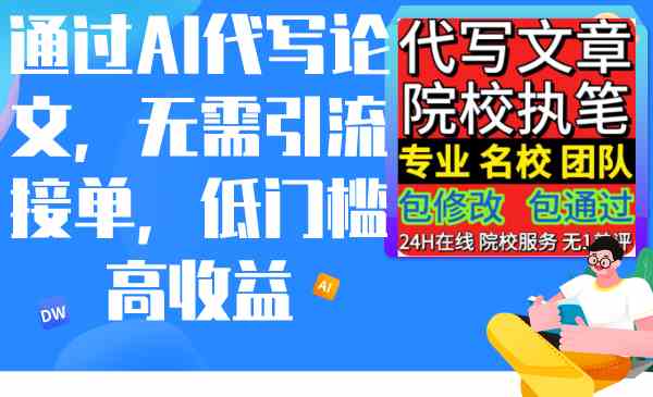 通过AI代写论文,无需引流接单,低门槛高收益