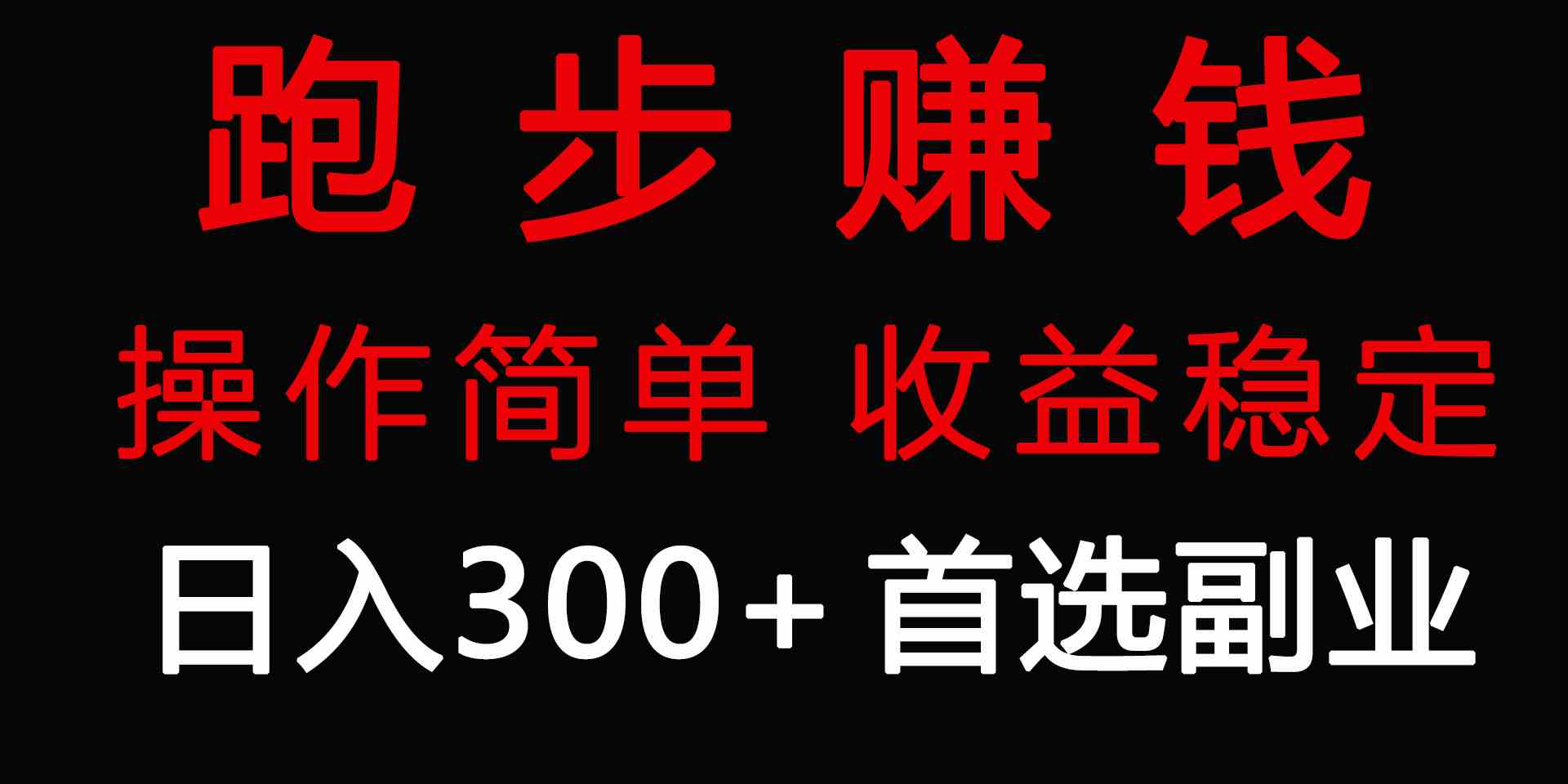 跑步健身日入300+零成本的副业,跑步健身两不误