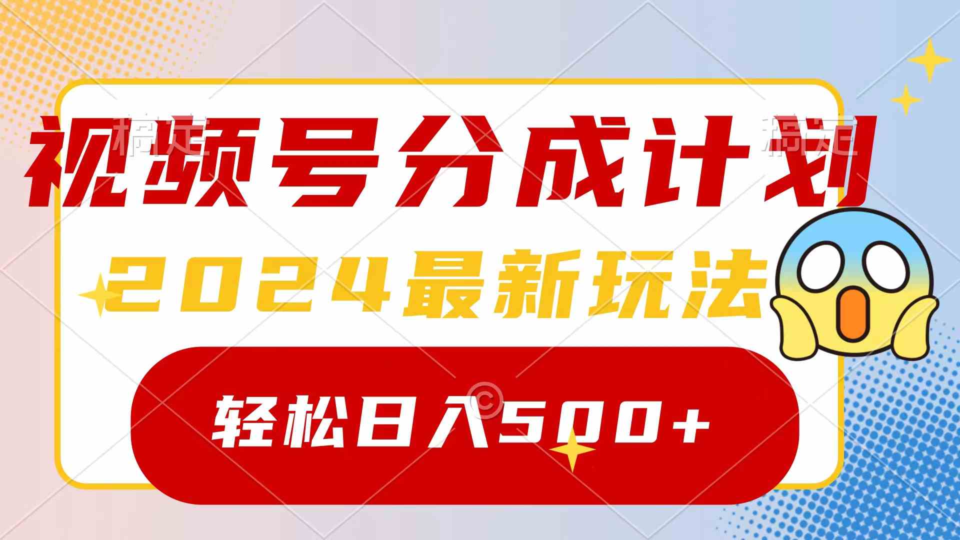 2024玩转视频号分成计划,一键生成原创视频,收益翻倍的秘诀,日入500+