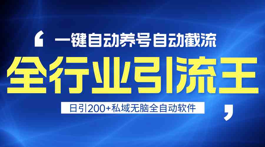 全行业引流王!一键自动养号,自动截流,日引私域200+,安全无风险