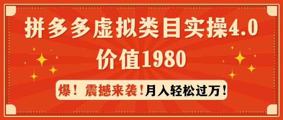 拼多多虚拟类目实操4.0:月入轻松过万,价值1980