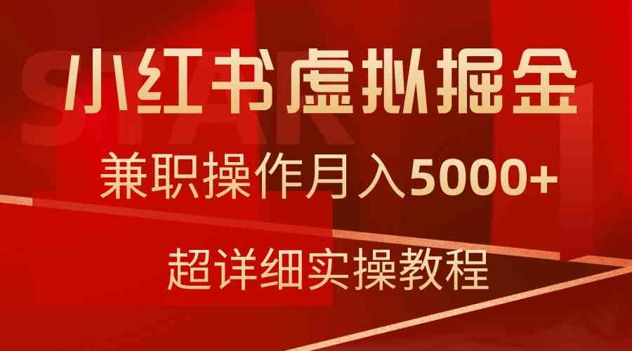 小红书虚拟掘金,兼职操作月入5000+,超详细教程