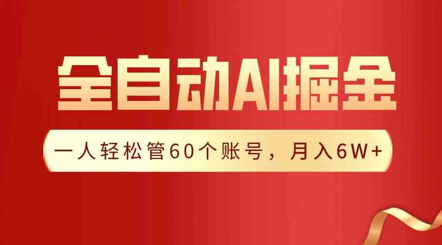 【独家揭秘】一插件搞定!全自动采集生成爆文,一人轻松管60个账号 月入6W+
